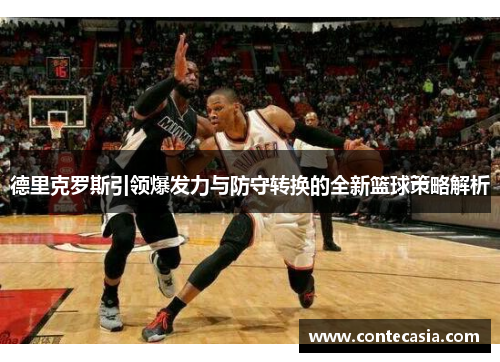 德里克罗斯引领爆发力与防守转换的全新篮球策略解析