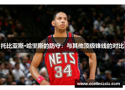 托比亚斯·哈里斯的防守：与其他顶级锋线的对比