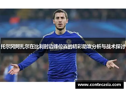 托尔冈阿扎尔在比利时边锋位置的精彩助攻分析与战术探讨