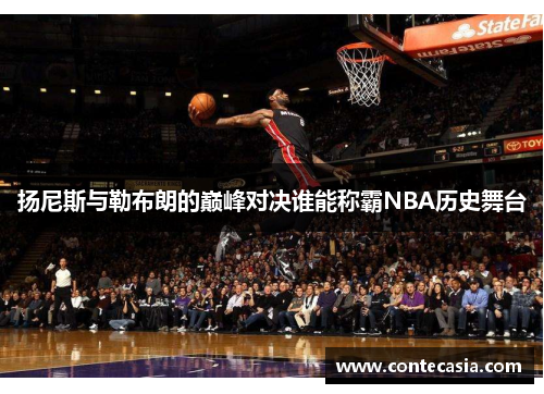 扬尼斯与勒布朗的巅峰对决谁能称霸NBA历史舞台