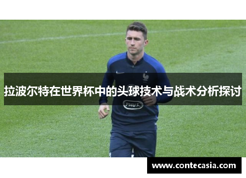 拉波尔特在世界杯中的头球技术与战术分析探讨