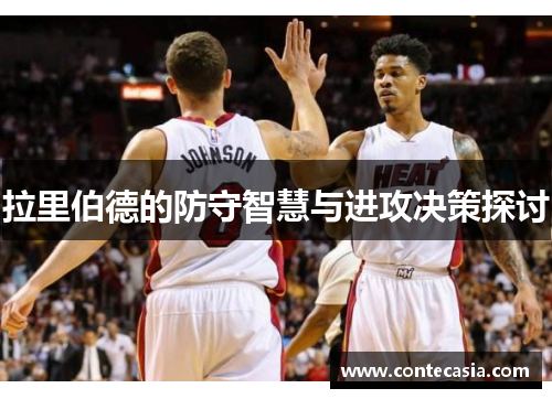 拉里伯德的防守智慧与进攻决策探讨