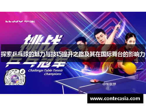 探索乒乓球的魅力与技巧提升之路及其在国际舞台的影响力