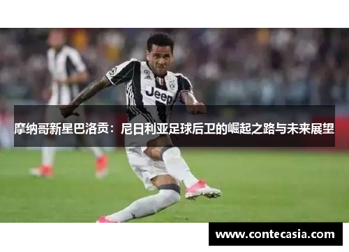 摩纳哥新星巴洛贡：尼日利亚足球后卫的崛起之路与未来展望