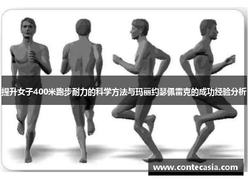 提升女子400米跑步耐力的科学方法与玛丽约瑟佩雷克的成功经验分析 提升女子400米跑步耐力的科学方法与玛丽约瑟佩雷克的成功经验分析