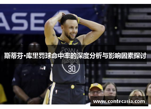 斯蒂芬·库里罚球命中率的深度分析与影响因素探讨