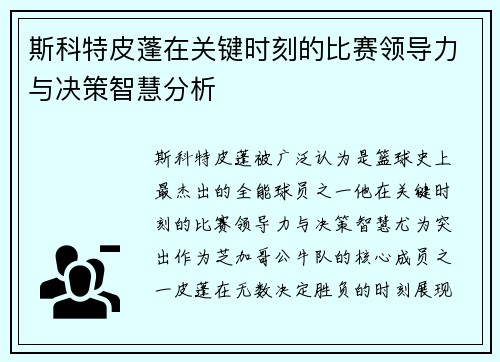 斯科特皮蓬在关键时刻的比赛领导力与决策智慧分析