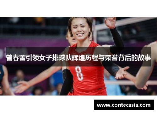 曾春蕾引领女子排球队辉煌历程与荣誉背后的故事