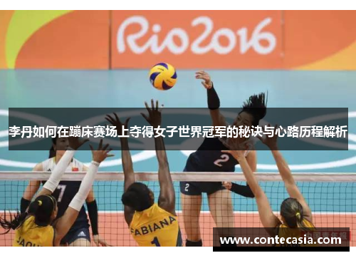 李丹如何在蹦床赛场上夺得女子世界冠军的秘诀与心路历程解析