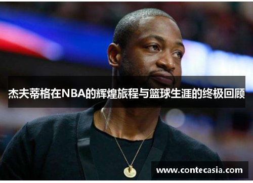 杰夫蒂格在NBA的辉煌旅程与篮球生涯的终极回顾 杰夫蒂格在NBA的辉煌旅程与篮球生涯的终极回顾