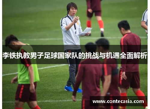 李铁执教男子足球国家队的挑战与机遇全面解析 李铁执教男子足球国家队的挑战与机遇全面解析