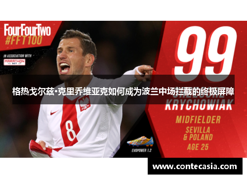 格热戈尔兹·克里乔维亚克如何成为波兰中场拦截的终极屏障 格热戈尔兹·克里乔维亚克如何成为波兰中场拦截的终极屏障