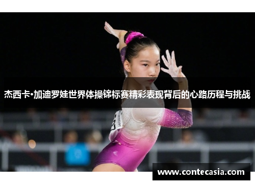 杰西卡·加迪罗娃世界体操锦标赛精彩表现背后的心路历程与挑战