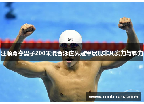 汪顺勇夺男子200米混合泳世界冠军展现非凡实力与毅力 汪顺勇夺男子200米混合泳世界冠军展现非凡实力与毅力