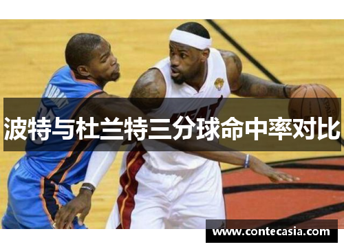 波特与杜兰特三分球命中率对比 波特与杜兰特三分球命中率对比