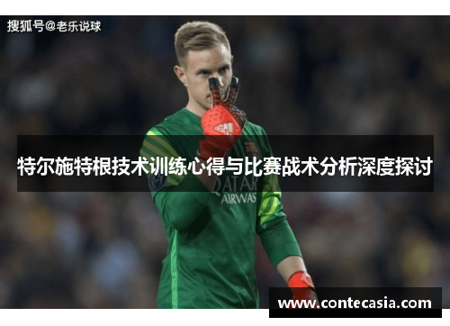 特尔施特根技术训练心得与比赛战术分析深度探讨