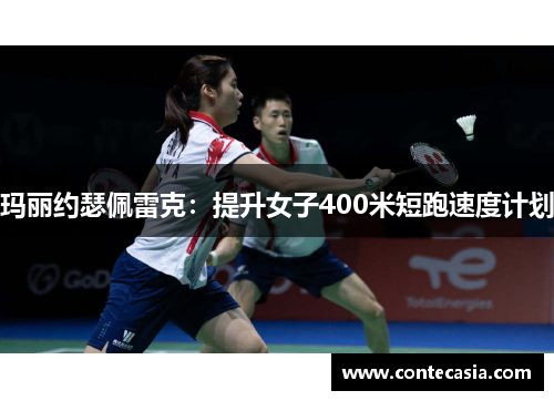 玛丽约瑟佩雷克：提升女子400米短跑速度计划