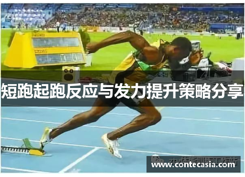 短跑起跑反应与发力提升策略分享 短跑起跑反应与发力提升策略分享