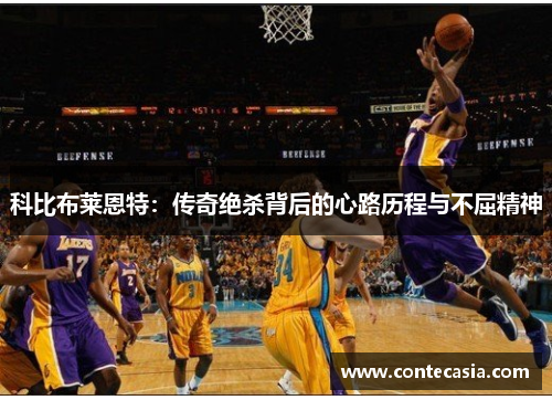 科比布莱恩特：传奇绝杀背后的心路历程与不屈精神