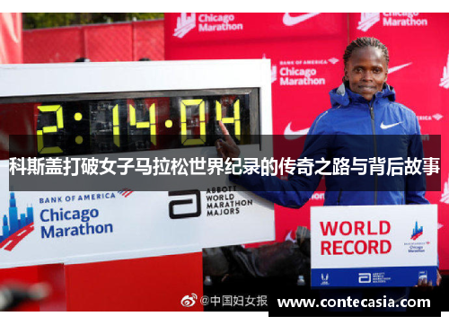 科斯盖打破女子马拉松世界纪录的传奇之路与背后故事 科斯盖打破女子马拉松世界纪录的传奇之路与背后故事