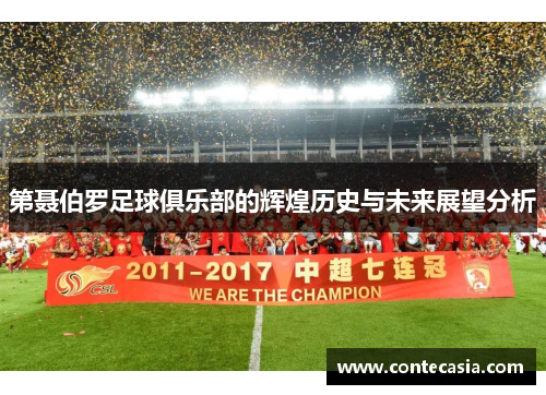 第聂伯罗足球俱乐部的辉煌历史与未来展望分析