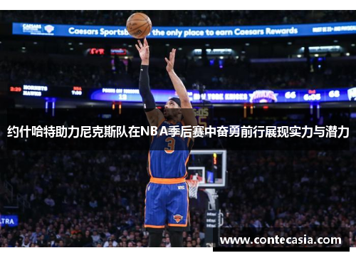 约什哈特助力尼克斯队在NBA季后赛中奋勇前行展现实力与潜力