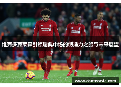 维克多克莱森引领瑞典中场的创造力之旅与未来展望