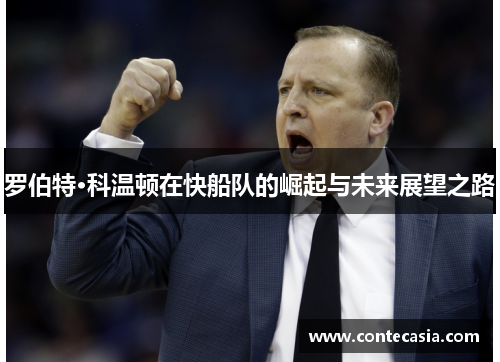 罗伯特·科温顿在快船队的崛起与未来展望之路 罗伯特·科温顿在快船队的崛起与未来展望之路
