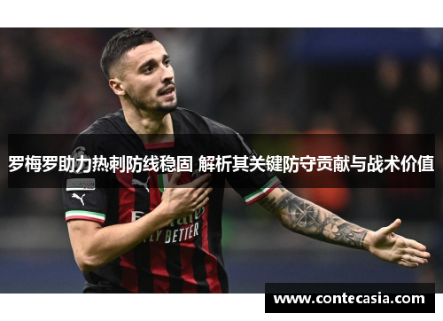 罗梅罗助力热刺防线稳固 解析其关键防守贡献与战术价值