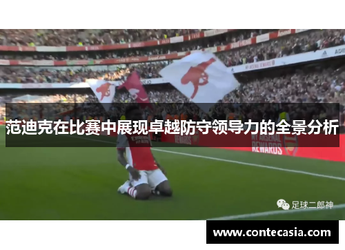 范迪克在比赛中展现卓越防守领导力的全景分析