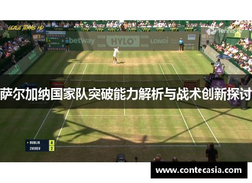 萨尔加纳国家队突破能力解析与战术创新探讨
