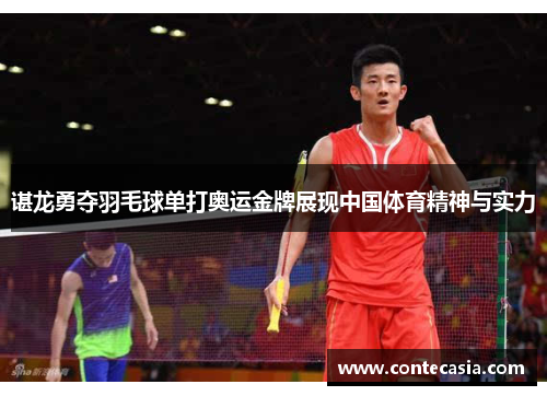 谌龙勇夺羽毛球单打奥运金牌展现中国体育精神与实力
