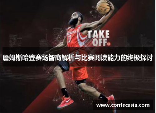 詹姆斯哈登赛场智商解析与比赛阅读能力的终极探讨