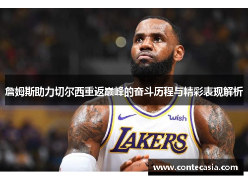 詹姆斯助力切尔西重返巅峰的奋斗历程与精彩表现解析 詹姆斯助力切尔西重返巅峰的奋斗历程与精彩表现解析