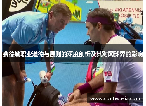 费德勒职业道德与原则的深度剖析及其对网球界的影响