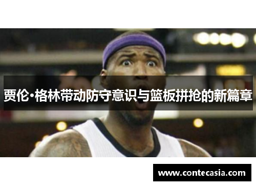 贾伦·格林带动防守意识与篮板拼抢的新篇章