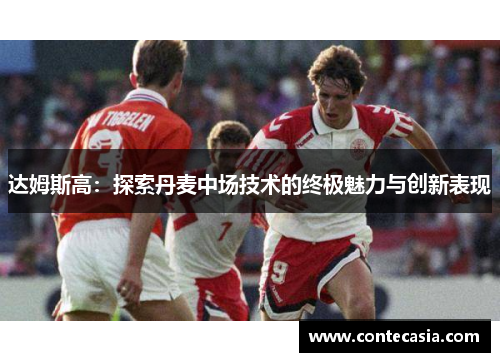 达姆斯高：探索丹麦中场技术的终极魅力与创新表现