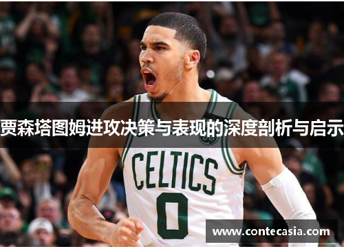 贾森塔图姆进攻决策与表现的深度剖析与启示