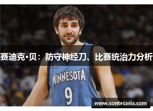 赛迪克·贝:防守神经刀、比赛统治力分析 赛迪克·贝:防守神经刀、比赛统治力分析