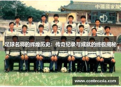 足球名将的辉煌历史：传奇纪录与成就的终极揭秘