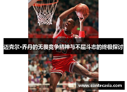 迈克尔·乔丹的无畏竞争精神与不屈斗志的终极探讨