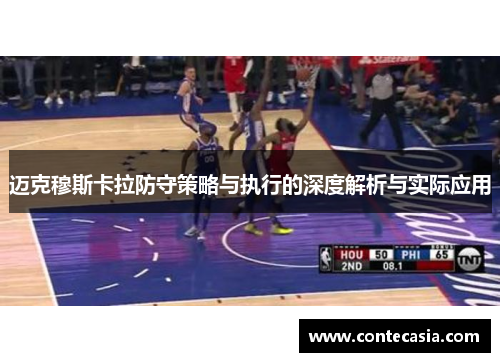 迈克穆斯卡拉防守策略与执行的深度解析与实际应用