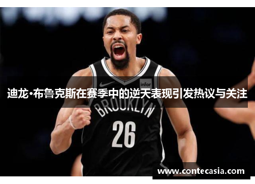 迪龙·布鲁克斯在赛季中的逆天表现引发热议与关注