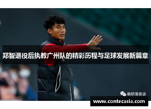 郑智退役后执教广州队的精彩历程与足球发展新篇章 郑智退役后执教广州队的精彩历程与足球发展新篇章