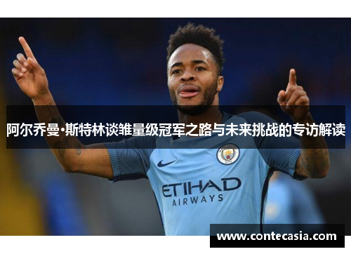 阿尔乔曼·斯特林谈雏量级冠军之路与未来挑战的专访解读