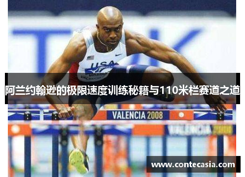 阿兰约翰逊的极限速度训练秘籍与110米栏赛道之道