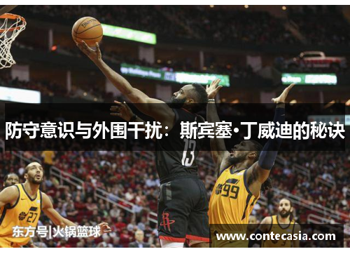 防守意识与外围干扰：斯宾塞·丁威迪的秘诀