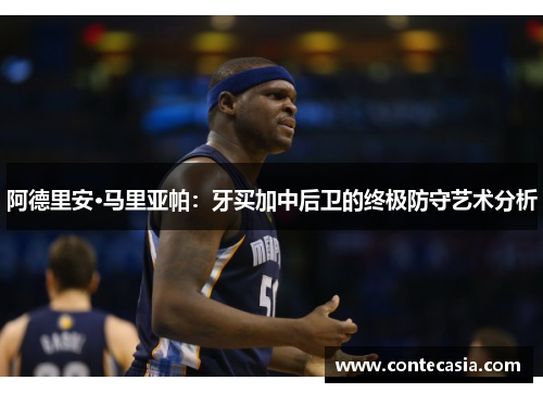 阿德里安·马里亚帕:牙买加中后卫的终极防守艺术分析 阿德里安·马里亚帕:牙买加中后卫的终极防守艺术分析