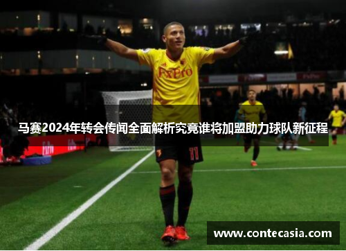 马赛2024年转会传闻全面解析究竟谁将加盟助力球队新征程