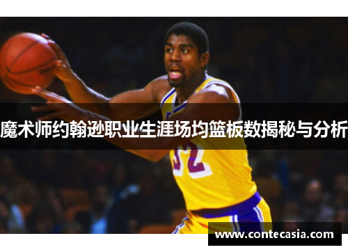 魔术师约翰逊职业生涯场均篮板数揭秘与分析